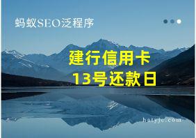 建行信用卡13号还款日