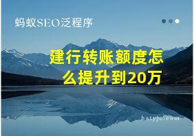 建行转账额度怎么提升到20万