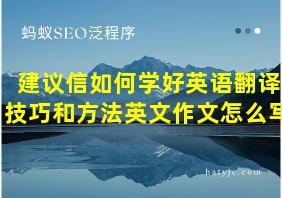 建议信如何学好英语翻译技巧和方法英文作文怎么写