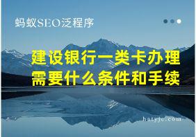 建设银行一类卡办理需要什么条件和手续