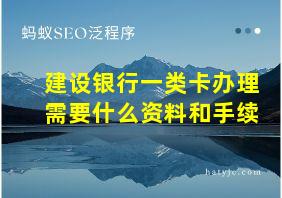 建设银行一类卡办理需要什么资料和手续