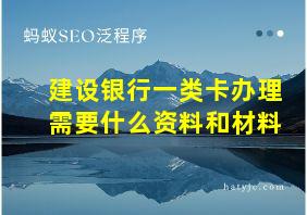 建设银行一类卡办理需要什么资料和材料