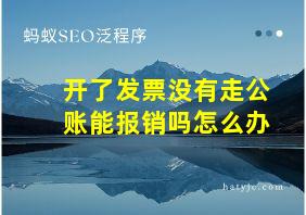 开了发票没有走公账能报销吗怎么办