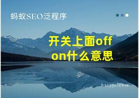 开关上面off on什么意思