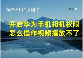 开启华为手机相机权限怎么操作视频播放不了