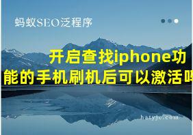 开启查找iphone功能的手机刷机后可以激活吗