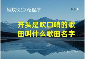 开头是吹口哨的歌曲叫什么歌曲名字