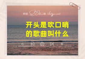 开头是吹口哨的歌曲叫什么