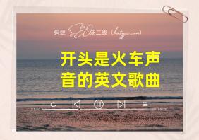 开头是火车声音的英文歌曲