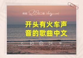 开头有火车声音的歌曲中文