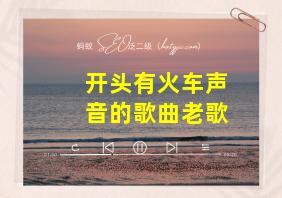 开头有火车声音的歌曲老歌