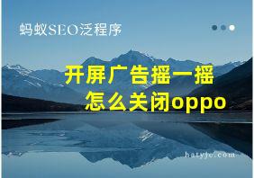 开屏广告摇一摇怎么关闭oppo