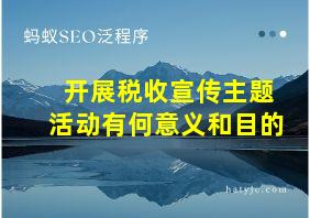 开展税收宣传主题活动有何意义和目的