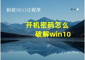 开机密码怎么破解win10