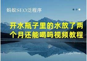 开水瓶子里的水放了两个月还能喝吗视频教程