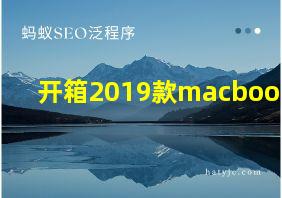 开箱2019款macbookpro