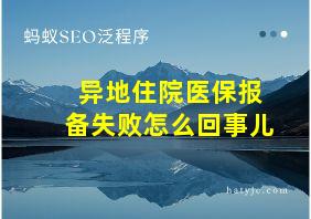 异地住院医保报备失败怎么回事儿