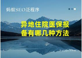 异地住院医保报备有哪几种方法