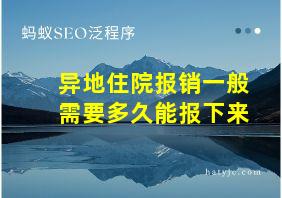 异地住院报销一般需要多久能报下来