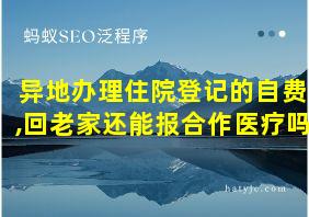 异地办理住院登记的自费,回老家还能报合作医疗吗