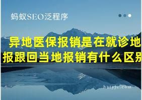 异地医保报销是在就诊地报跟回当地报销有什么区别