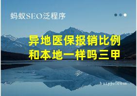 异地医保报销比例和本地一样吗三甲