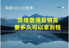 异地医保报销需要多久可以拿到钱