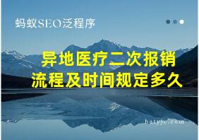 异地医疗二次报销流程及时间规定多久