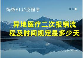 异地医疗二次报销流程及时间规定是多少天