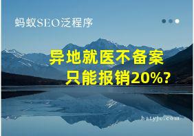 异地就医不备案只能报销20%?