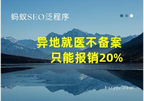 异地就医不备案只能报销20%