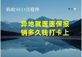 异地就医医保报销多久钱打卡上