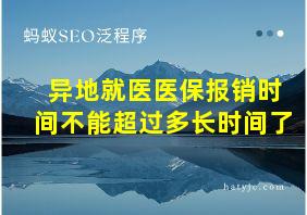 异地就医医保报销时间不能超过多长时间了