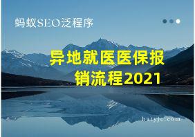 异地就医医保报销流程2021