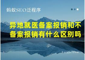 异地就医备案报销和不备案报销有什么区别吗