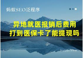 异地就医报销后费用打到医保卡了能提现吗