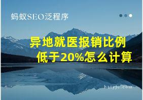 异地就医报销比例低于20%怎么计算