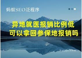 异地就医报销比例低 可以拿回参保地报销吗