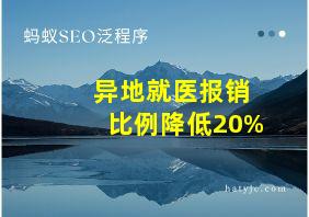 异地就医报销比例降低20%