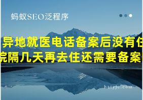 异地就医电话备案后没有住院隔几天再去住还需要备案吗