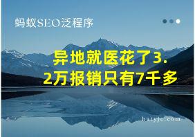 异地就医花了3.2万报销只有7千多