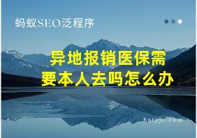 异地报销医保需要本人去吗怎么办