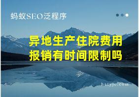 异地生产住院费用报销有时间限制吗