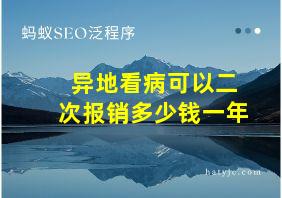 异地看病可以二次报销多少钱一年