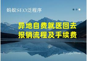 异地自费就医回去报销流程及手续费