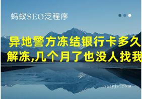 异地警方冻结银行卡多久解冻,几个月了也没人找我