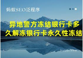 异地警方冻结银行卡多久解冻银行卡永久性冻结