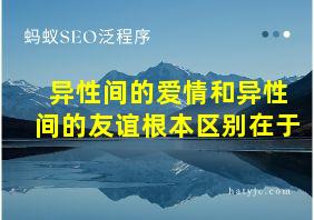 异性间的爱情和异性间的友谊根本区别在于