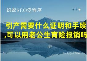 引产需要什么证明和手续,可以用老公生育险报销吗