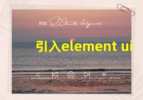 引入element ui